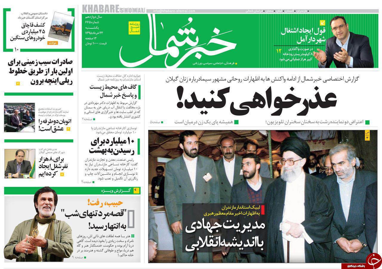 صفحه نخست روزنامه های استان&zwnj; یک شنبه 23 خرداد ماه
