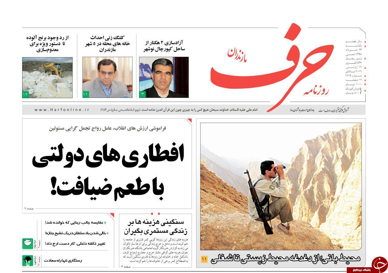 صفحه نخست روزنامه های استان&zwnj; یک شنبه 23 خرداد ماه