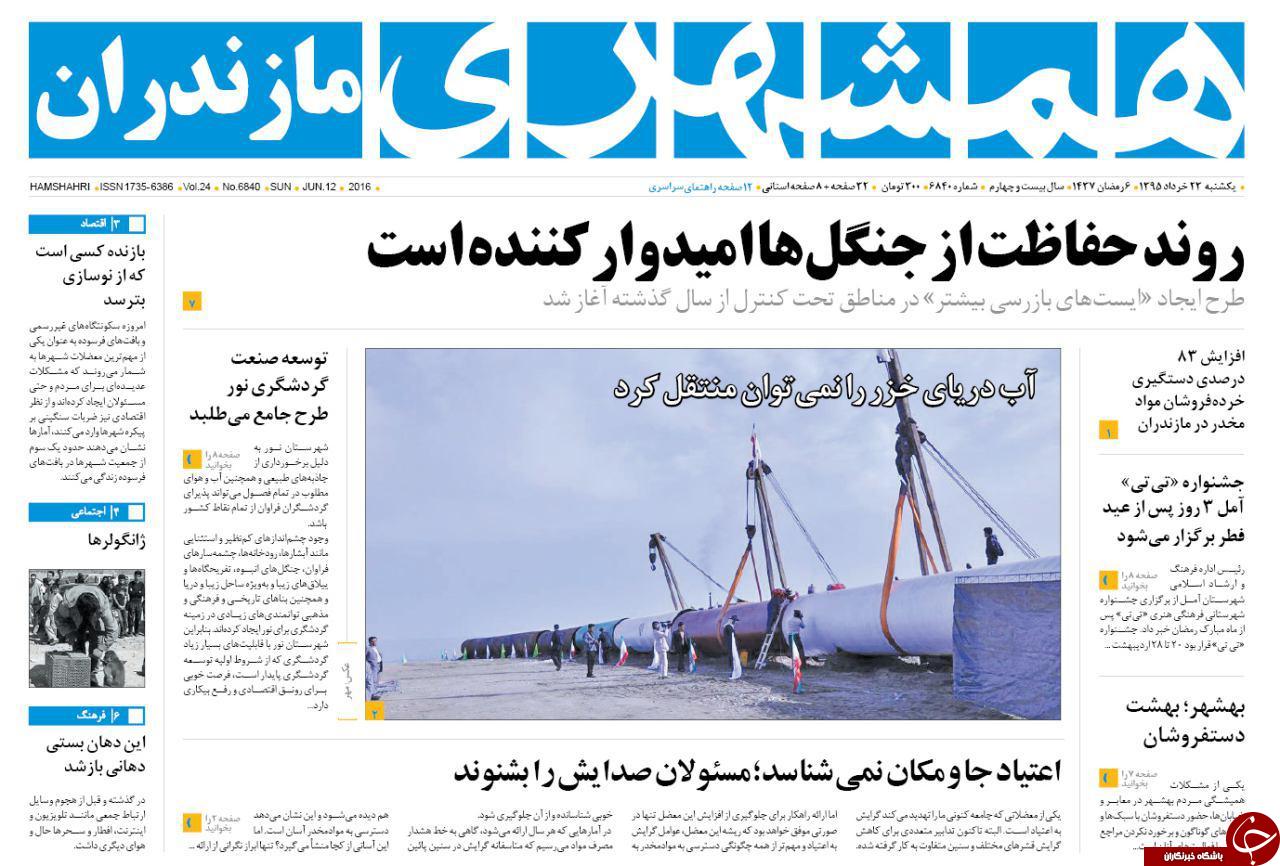 صفحه نخست روزنامه های استان&zwnj; یک شنبه 23 خرداد ماه