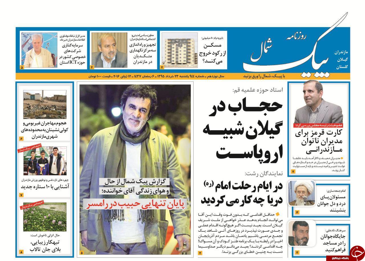 صفحه نخست روزنامه های استان&zwnj; یک شنبه 23 خرداد ماه