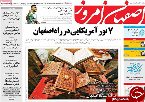 صفحه نخست روزنامه های استان&zwnj; اصفهان یکشنبه 23 خرداد