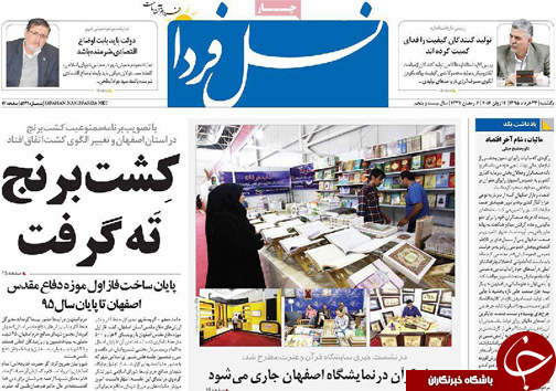 صفحه نخست روزنامه های استان&zwnj; اصفهان یکشنبه 23 خرداد