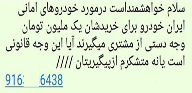 دریافت وجه اضافی در قبال فروش خودروهای امانی تخلف است