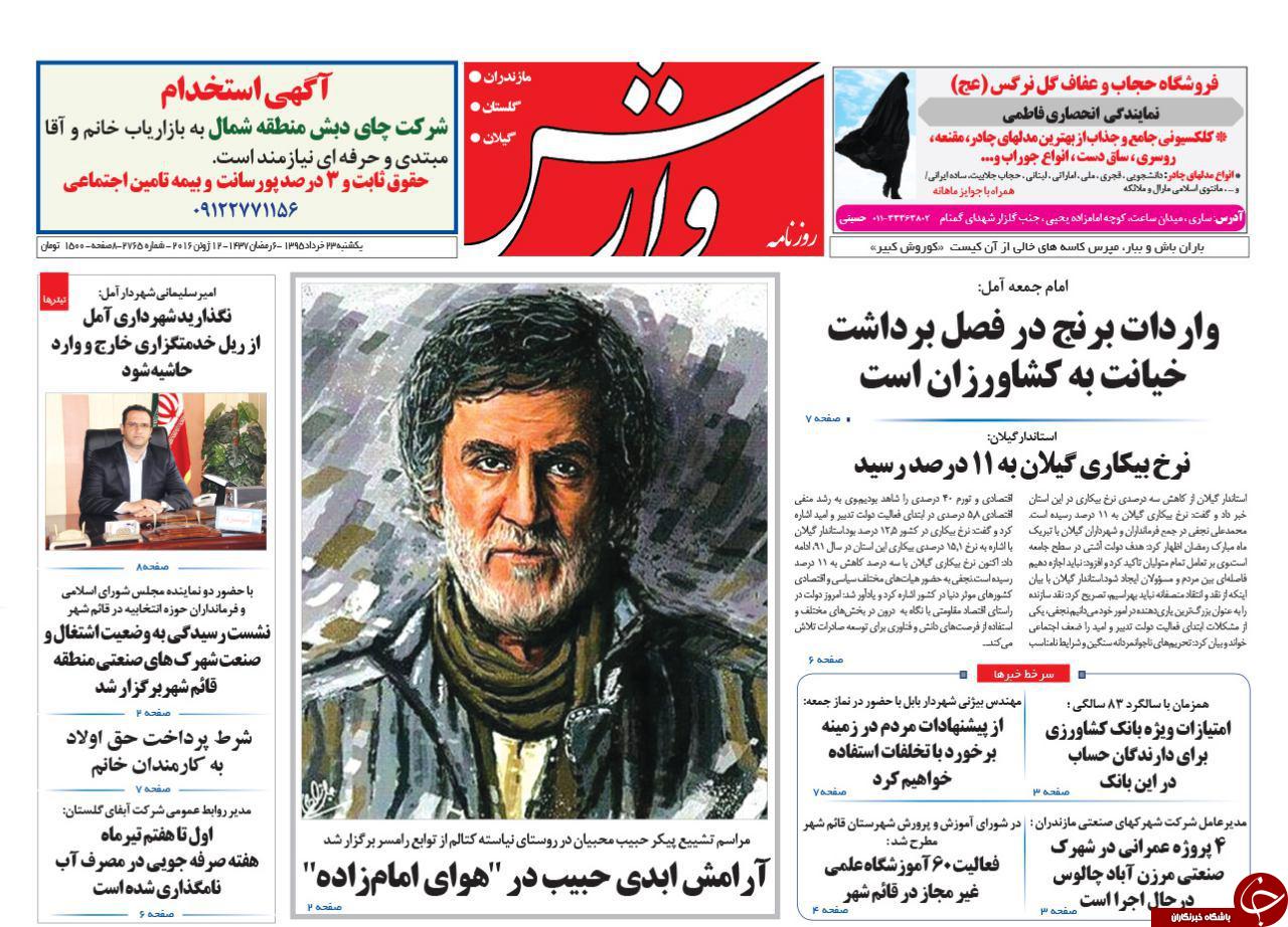 صفحه نخست روزنامه های استان&zwnj; یک شنبه 23 خرداد ماه