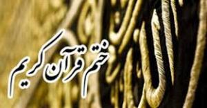 جمع خوانی و ختم قرآن ویژه خواهران در میاندوآب
