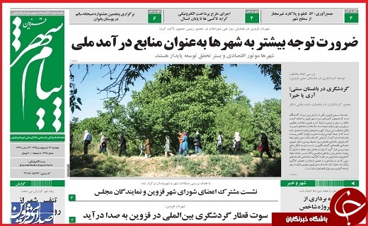 صفحه نخست روزنامه استان قزوین یکشنبه 23 خرداد ماه