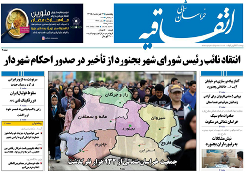 صفحه نخست روزنامه های خراسان شمالی 23 خرداد ماه