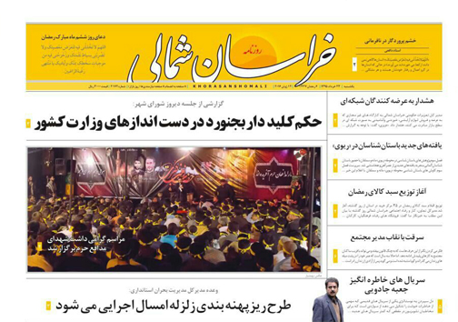 صفحه نخست روزنامه های خراسان شمالی 23 خرداد ماه