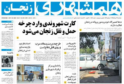 صفحه نخست روزنامه استان&zwnj; زنجان یکشنبه 23 خرداد ماه