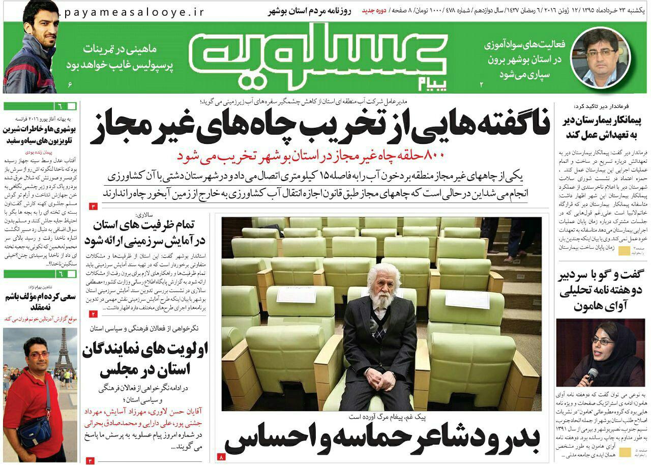 صفحه نخست روزنامه استان بوشهر دوشنبه 23 خرداد ماه