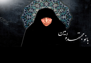 امروز 23 خرداد مصادف است با سالروز درگذشت بانو مجتهده امین