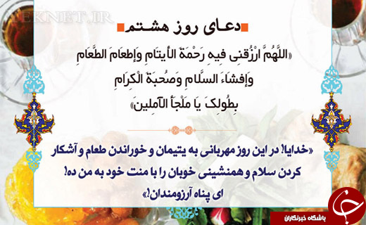 دعای روز هشتم ماه مبارک رمضان + صوت