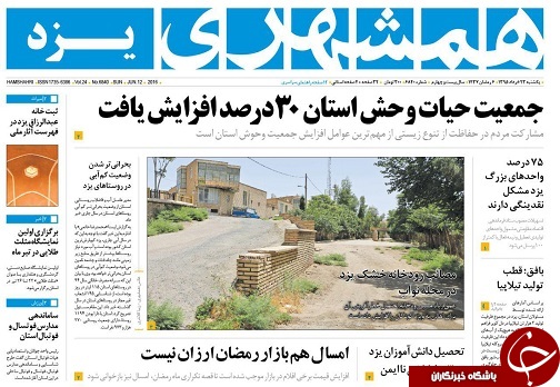 صفحه نخست روزنامه های استان یزد امروز  یکشنبه 23 خرداد ماه