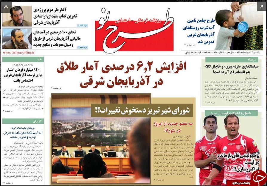 صفحه نخست روزنامه استان&zwnj;آذربایجان شرقی یکشنبه 23خرداد ماه