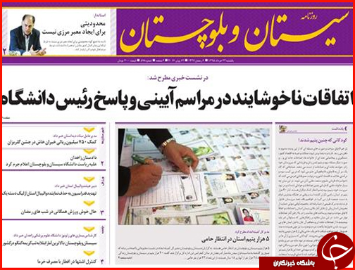 صفحه نخست روزنامه استان سیستان و بلوچستان یکشنبه 23 خرداد ماه