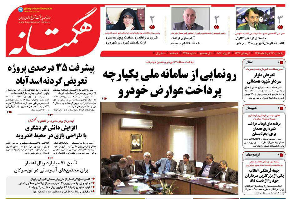تیتر روزنامه های امروز 23 خرداد ماه استان همدان