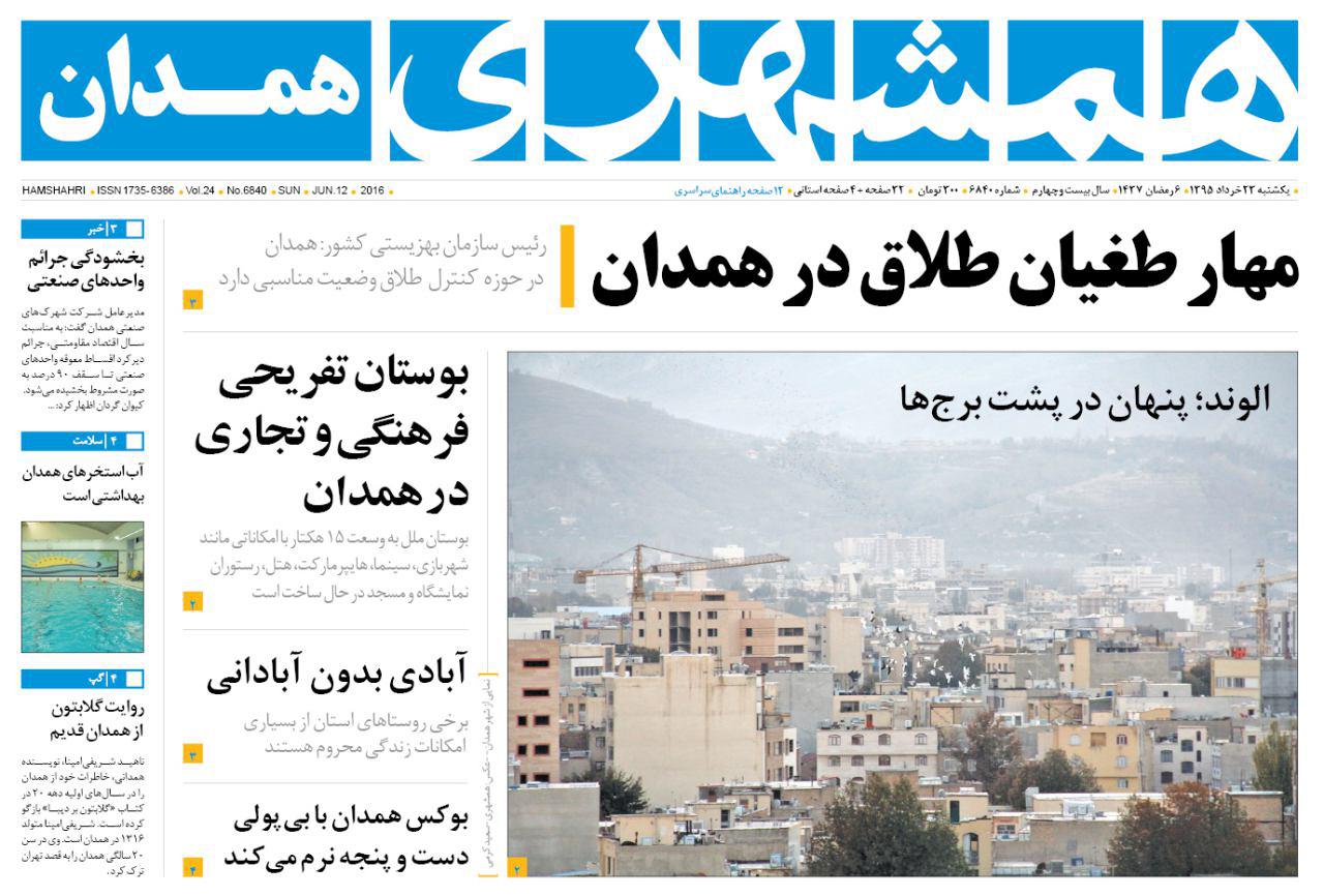 تیتر روزنامه های امروز 23 خرداد ماه استان همدان