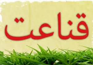 آثار قناعت در زندگی