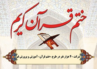 شرکت ۴۰ هزار نفر در طرح «ختم قرآن» آموزش و پرورش
