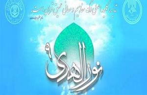 ثبت نام نهمین دوره مسابقات سراسری نورالهدی در خراسان جنوبی
