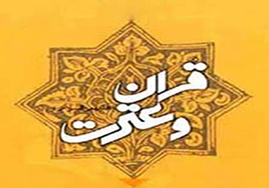 ۳۰ مهرآخرین مهلت ارسال آثار به جشنواره مقالات و پایان‌نامه‌های قرآنی لرستان