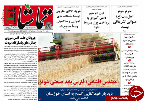 صفحه نخست روزنامه های استان&zwnj; فارس یکشنبه 23 خرداد
