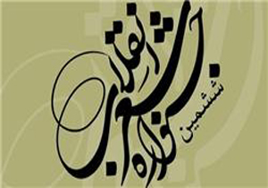 برگزاری ششمین جشنواره بین‌المللی شعر انقلاب