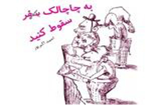انتشار کتاب "به چاچالک سفر (سقوط) کنید"