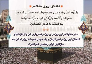 دعاى روز هفتم ماه مبارک رمضان