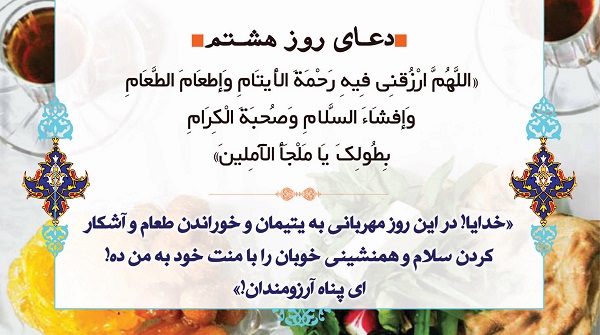 دعای روز هشتم ماه مبارک رمضان + صوت و فیلم