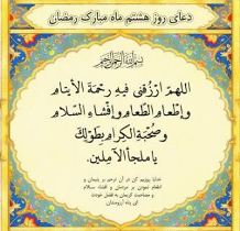 دعاى روز هشتم ماه مبارک رمضان