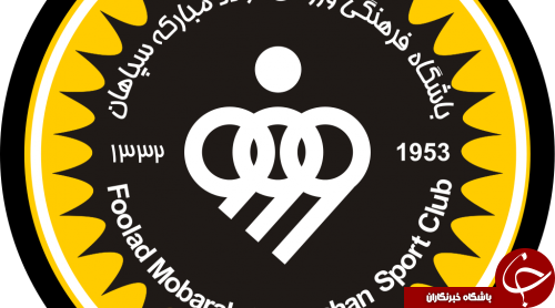 لیست مازاد سپاهان اعلام شد/ خداحافظی عقیلی، گردان، احمدی
