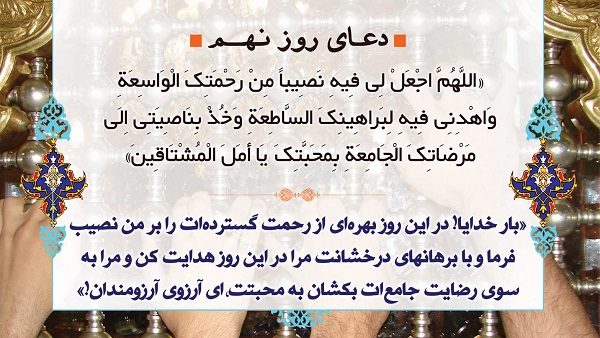 دعای روز نهم ماه مبارک رمضان + صوت و فیلم