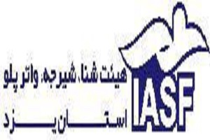 هیئت شنا، شیرجه و واترپلو استان یزد در مسیر پیشرفت