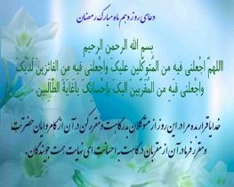 دعاى روز دهم ماه مبارک رمضان