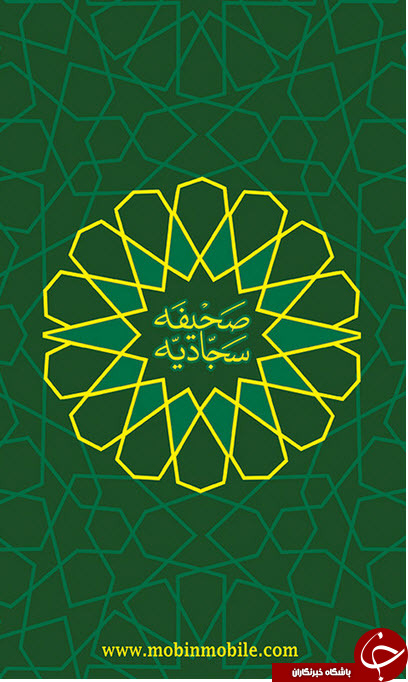 دانلود نرم افزار بی نظیر صحیفه سجادیه با صوت رایگان ادعیه