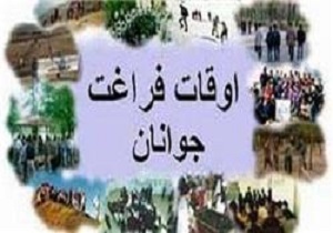 فعالیت 160 پایگاه غنی‌سازی اوقات فراغت در اردبیل