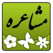 آموزگار خوزستانی در مسابقه مشاعره کشوری