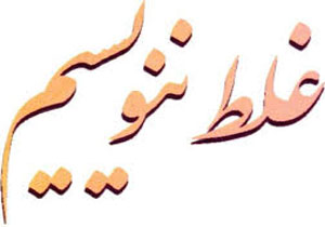 سر و کله این «ه» از کجا پیدا شد؟