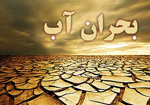 افزایش دما در تابستان بحران آب را تشدید تر خواهد کرد