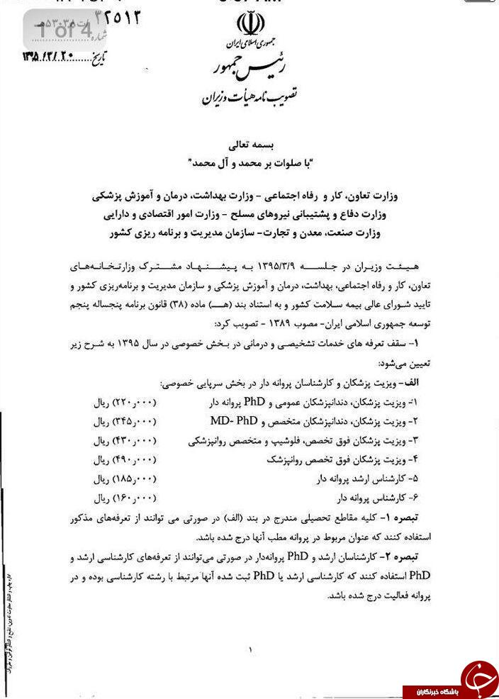 تعرفه&zwnj;های پزشکی اختلاف دارد یا ندارد؟