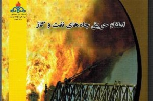 کتاب ”اطفا حريق چاه‌هاي نفت و گاز” منتشر شد