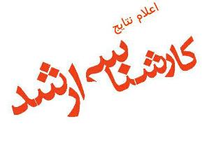 اعلام نتایج اولیه آزمون ورودی کارشناسی ارشد