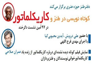 كوتاه&zwnj;نویسی در طنز و كاریكلماتور بررسی می&zwnj;شود