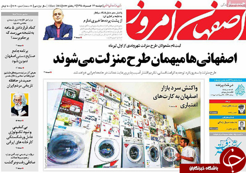 صفحه نخست روزنامه های استان&zwnj; اصفهان دوشنبه 24 خرداد