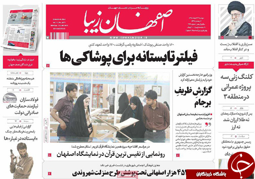 صفحه نخست روزنامه های استان&zwnj; اصفهان دوشنبه 24 خرداد