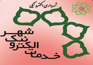 توسعه خدمات شهرسازی در دفاتر خدمات الکترونیک