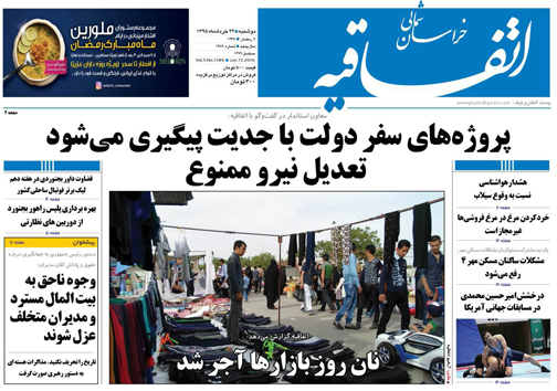 صفحه نخست روزنامه های خراسان شمالی 24 خرداد ماه