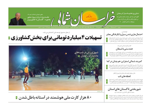 صفحه نخست روزنامه های خراسان شمالی 24 خرداد ماه