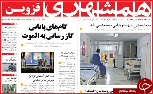 صفحه نخست روزنامه استان قزوین دوشنبه 24 خرداد ماه